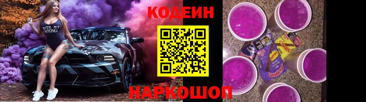 Железноводск  Кодеиновый сироп Lean напиток Lean (лин)  Кодеин Purple Drank  Вход с VPN 